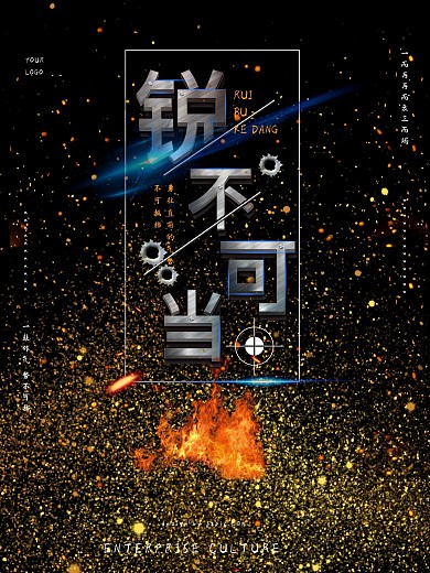 锐不可当——企业文化
