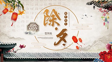 除夕浅棕色屋檐中国风签到处展板PSD模板