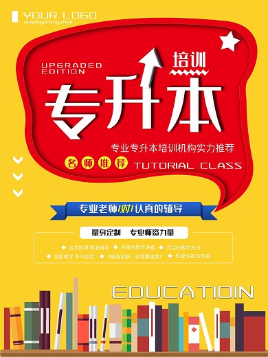 创意简约专升本培训招生宣传海报