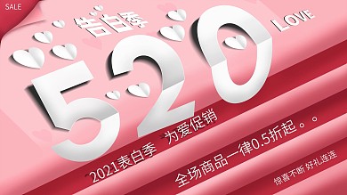 520为爱告白绯色剪纸风原创商业促销展板