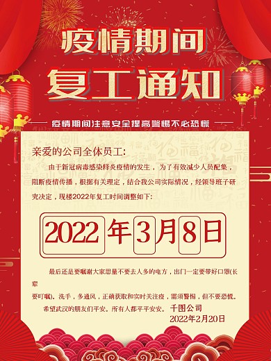 疫情期间复工通知
