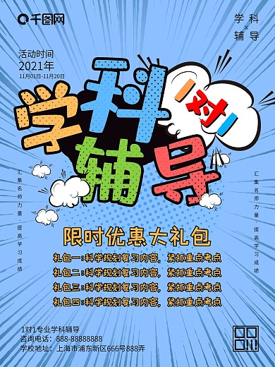 创意波普风1对1学科辅导招生商业宣传海报