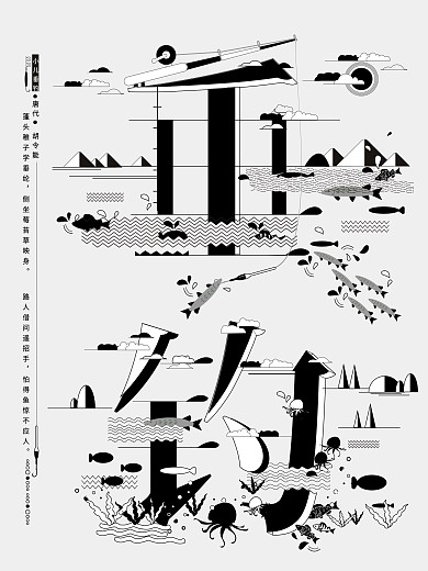垂钓文字海报趋势字融画