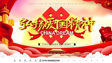 大气C4D党建风弘扬爱国精神宣传展板