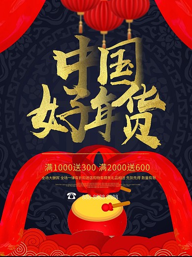 2018新春红色中国风促销海报