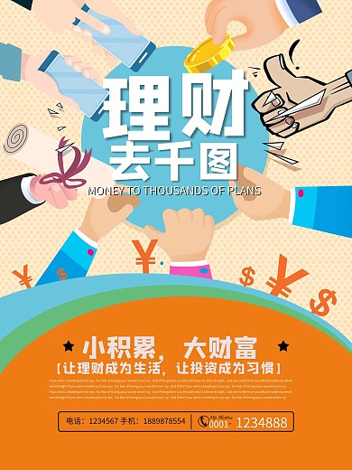 投资理财宣传海报
