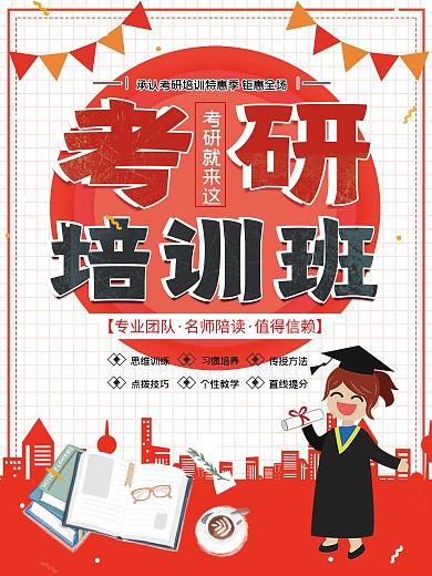 红色简约清新考研培训班招生海报