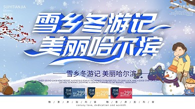 简约蓝色立体字雪乡哈尔滨旅游宣传海报