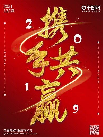 中国风红色2019携手共赢企业宣传海报