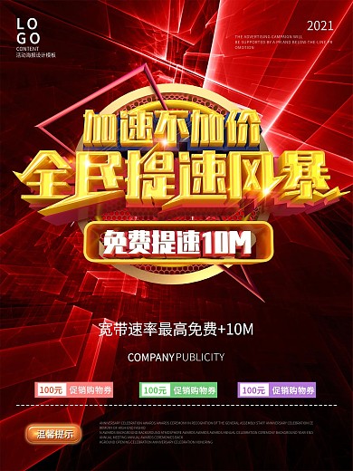 宽带上网提速广告