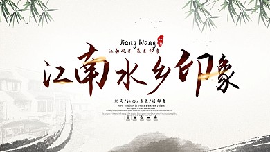 水墨江南水乡印象旅游海报
