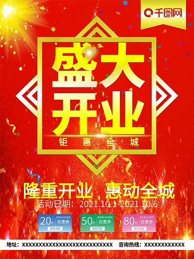 盛大开业宣传海报
