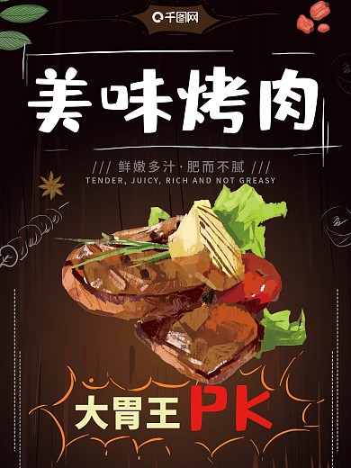 原创手绘烤肉美食海报
