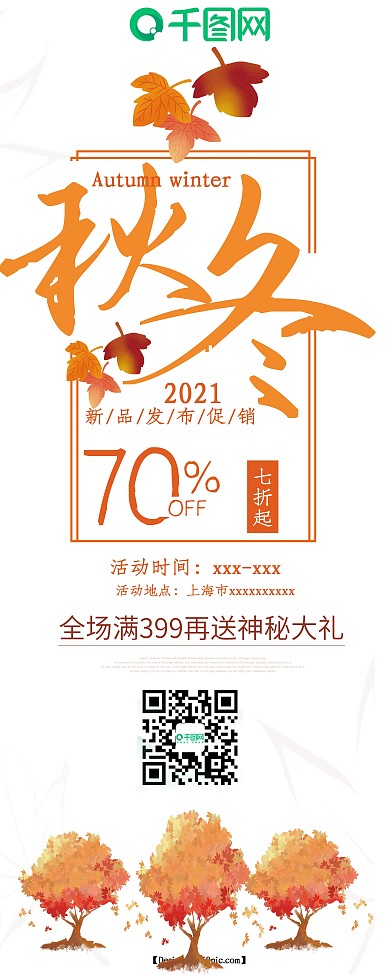 白色枫叶简约秋冬新品促销展架