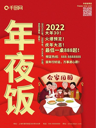年夜饭预定虎年海报