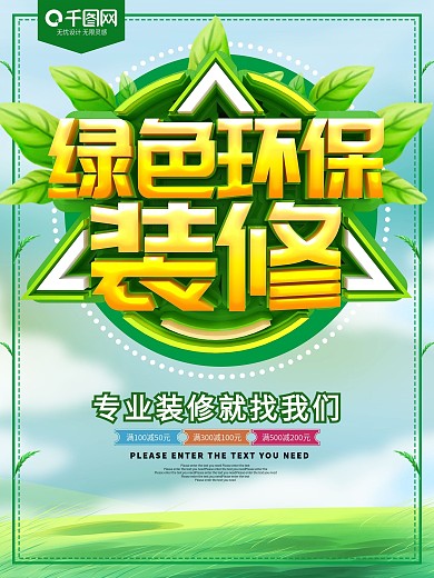 绿色环保装修海报