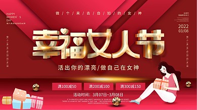女生女神节38三八妇女节商场促销展板