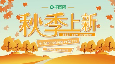 温暖橘色秋季上新促销展板