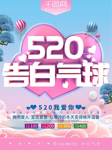 520告白气球粉色节日促销海报