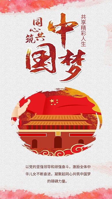 同心共筑中国梦十九大党政天安门党建海报