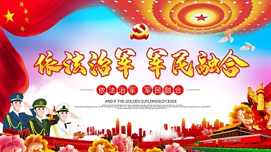 军民融合国家战略军队展板