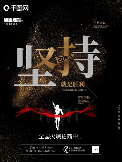 招商加盟创业励志海报