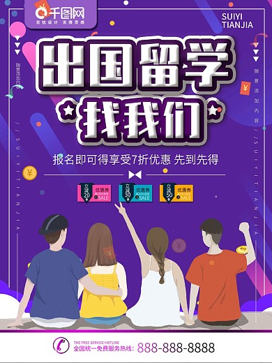 简约紫色立体字出国留学宣传海报