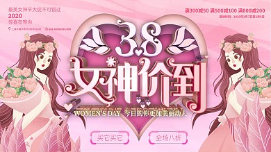 原创粉色38女神价到促销展板