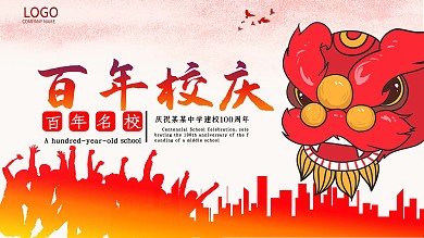 百年校庆学校校庆庆典背景展板