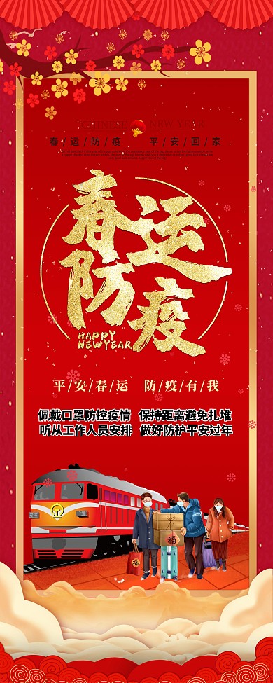 2021年春运防疫主题展架