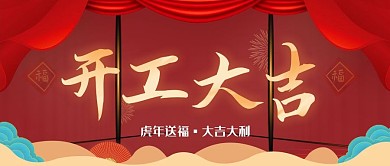 开业大吉、开门红公众号封面