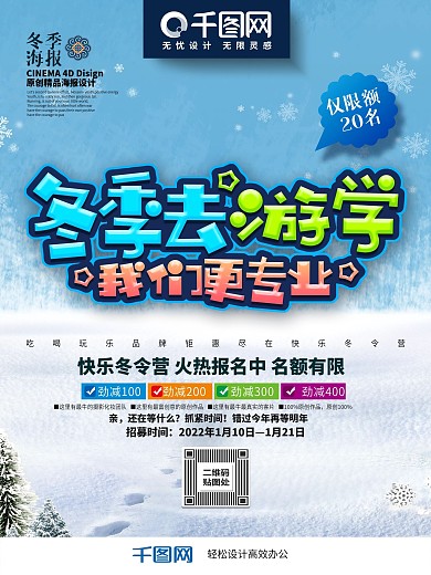 时尚创意炫彩冬季游学海报PSD模板