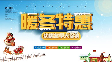 蓝色大气立体字暖冬特惠约惠冬季促销展板