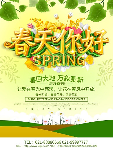 春天你好海报设计