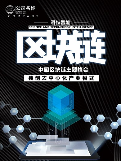 大气区块链科技海报