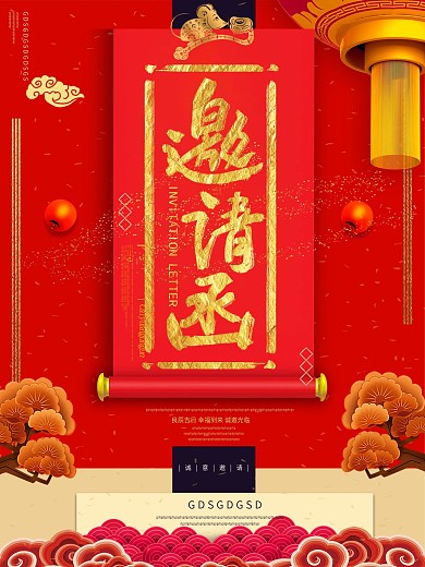 红色大气红色邀请函海报