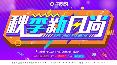 秋季尚新秋季新风尚秋装促销展板展架