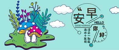 公众号小清新蘑菇早安卡通