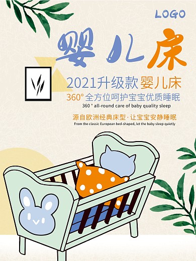 婴儿床宣传海报设计模板剁手补给站