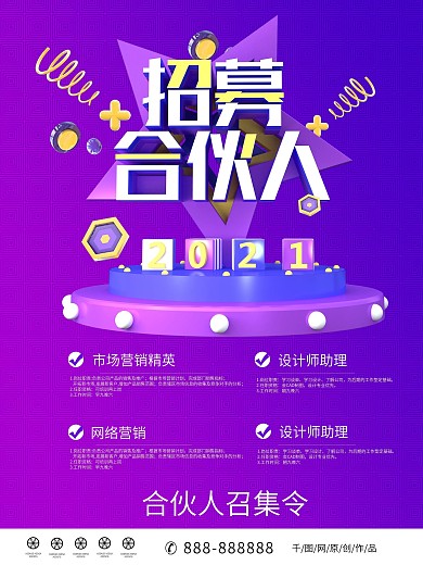 紫色大气C4D招募合伙人海报