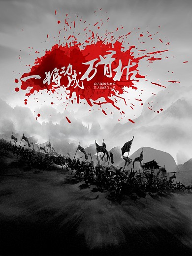 古风海报-一将功成万骨枯微信宣传配图