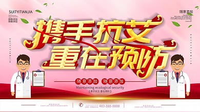 预防艾滋病幕布