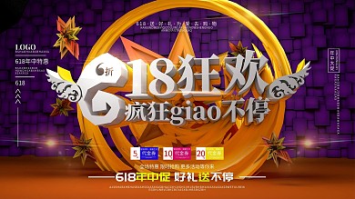 原创C4D618线下年中大促展板