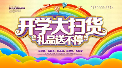 开学大扫货学习用品促销展板设计