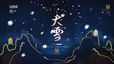 原创大雪简约节气留白节日企业通用展板
