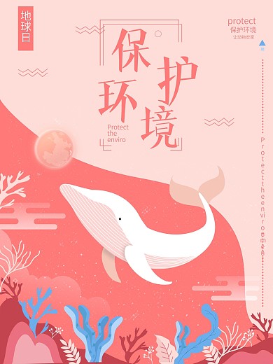 原创手绘粉色保护环境珍稀动物海报