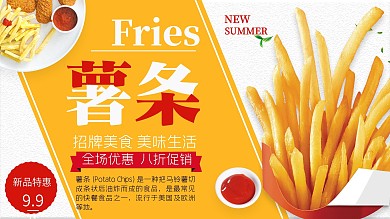 黄色简约清新快餐薯条促销展板