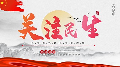 红色党建关注民生宣传展板设计