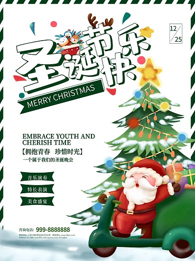 圣诞节晚会宣传海报