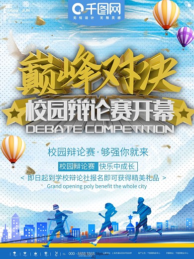 辩论赛活动海报PSD图片